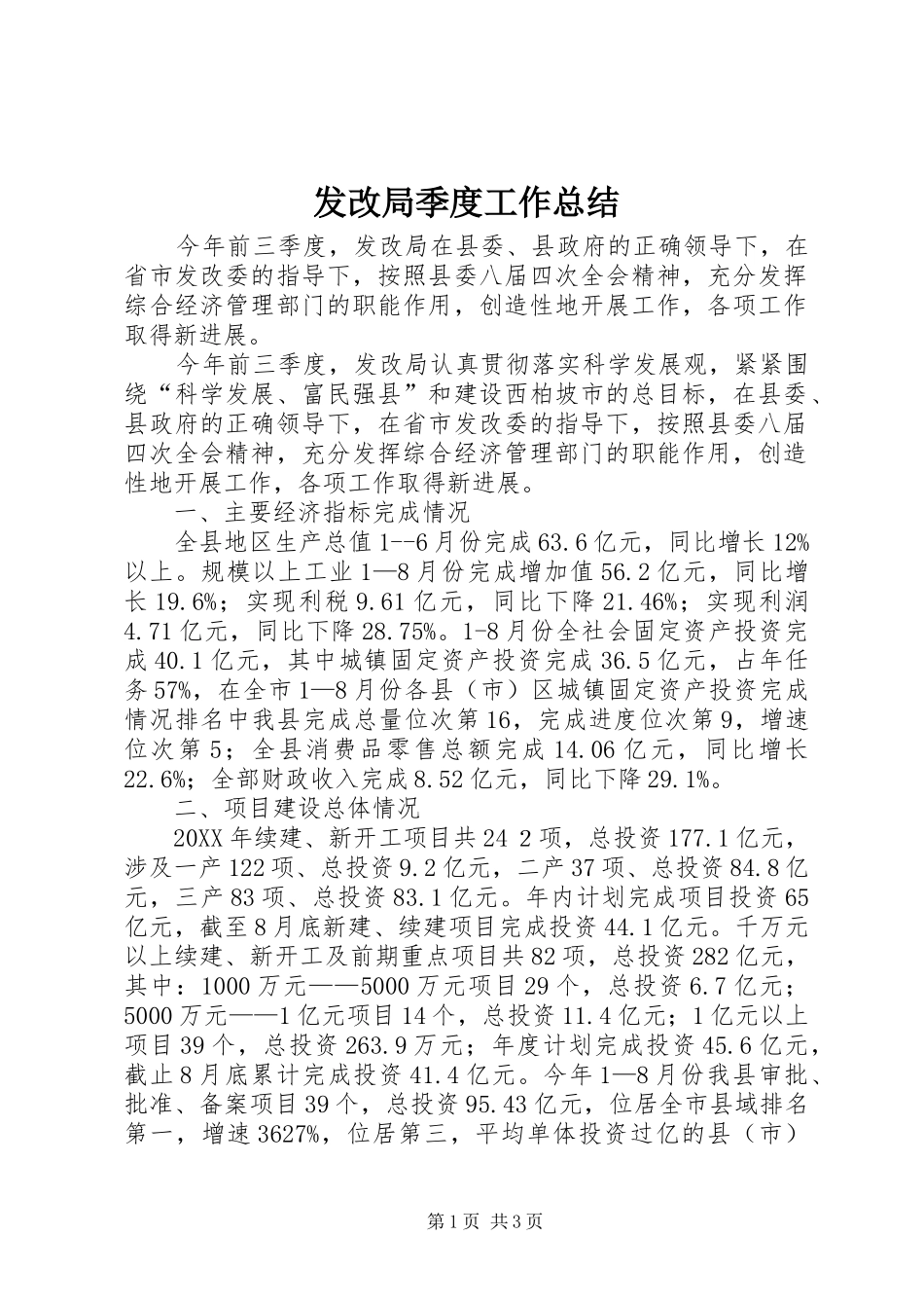 2024年发改局季度工作总结_第1页