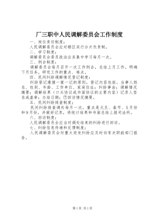 2024年厂三职中人民调解委员会工作制度
