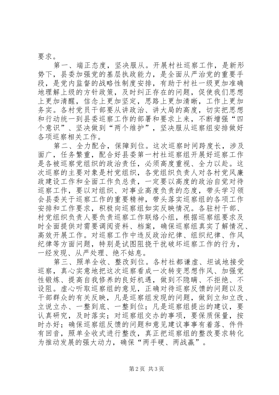 2024年县委第一村社巡察组对镇所辖党组织巡察工作动员会主持词_第2页