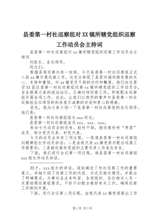 2024年县委第一村社巡察组对镇所辖党组织巡察工作动员会主持词