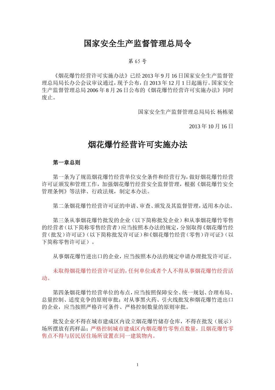 国家安全生产监督管理总局令65-(1)_第1页