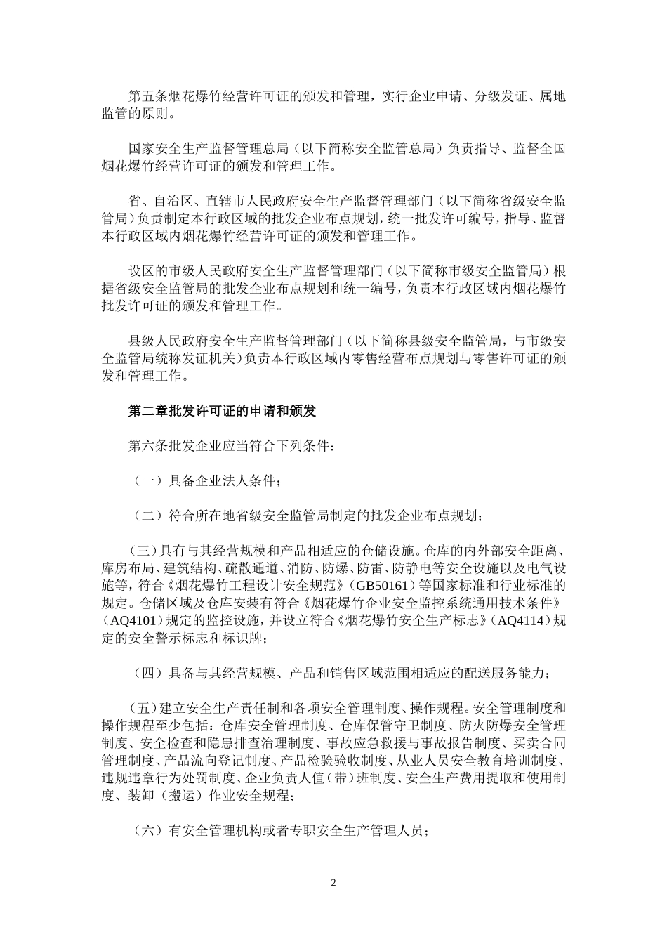 国家安全生产监督管理总局令65-(1)_第2页