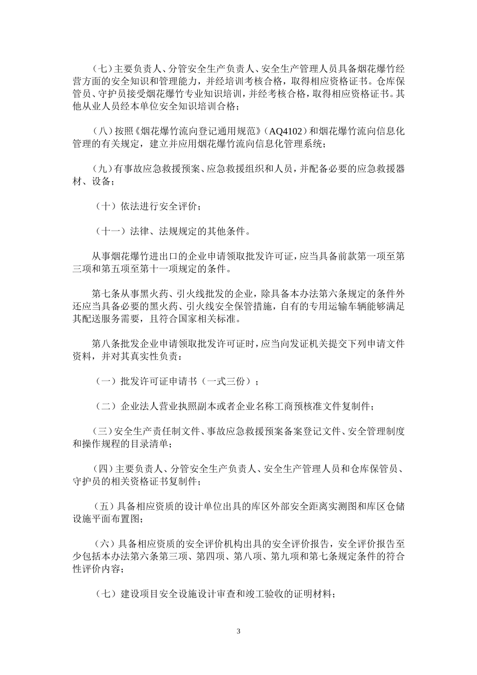 国家安全生产监督管理总局令65-(1)_第3页