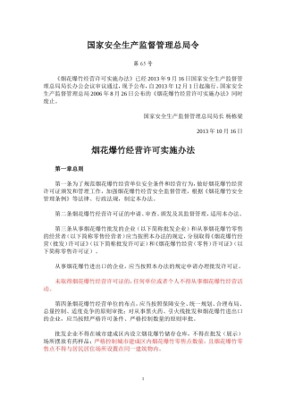 国家安全生产监督管理总局令65-(1)