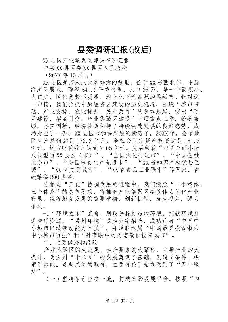2024年县委调研汇报改后_第1页