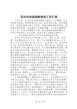 2024年发改局加强战略规划工作汇报