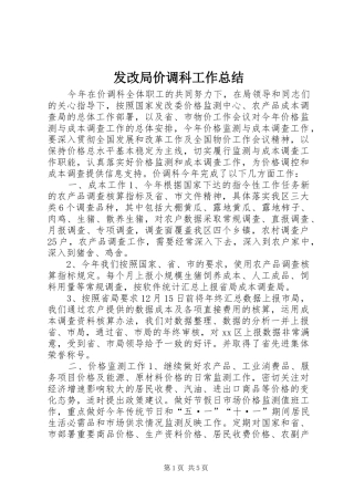 2024年发改局价调科工作总结