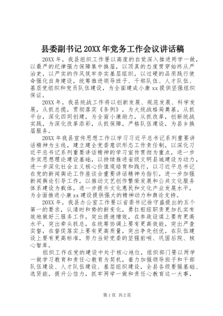 2024年县委副书记党务工作会议致辞稿