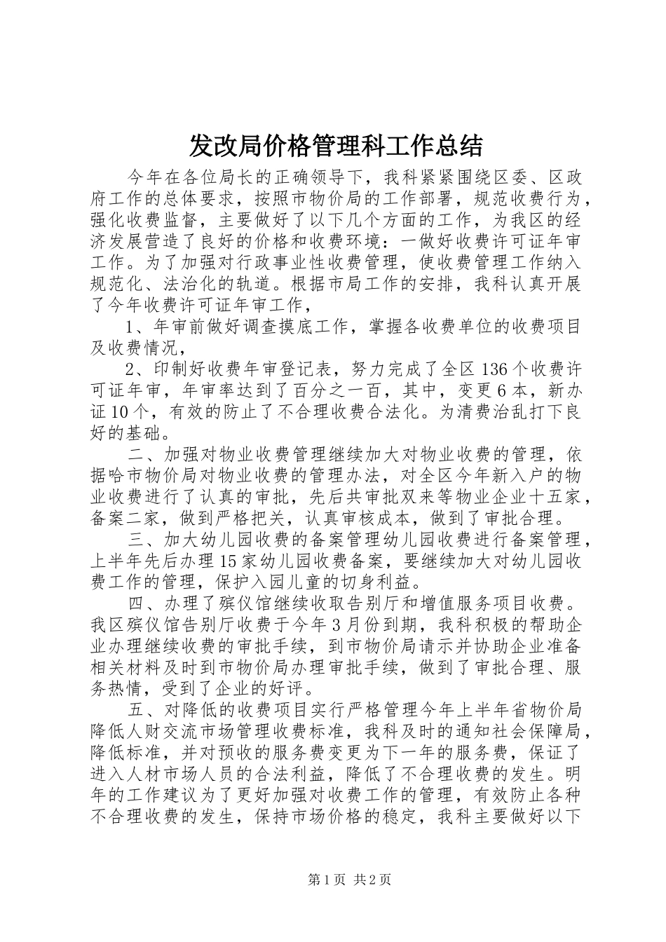 2024年发改局价格管理科工作总结_第1页