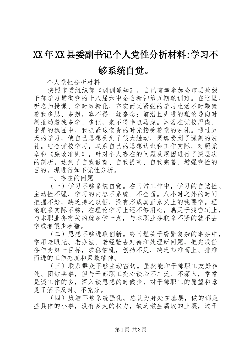 2024年县委副书记个人党性分析材料学习不够系统自觉_第1页