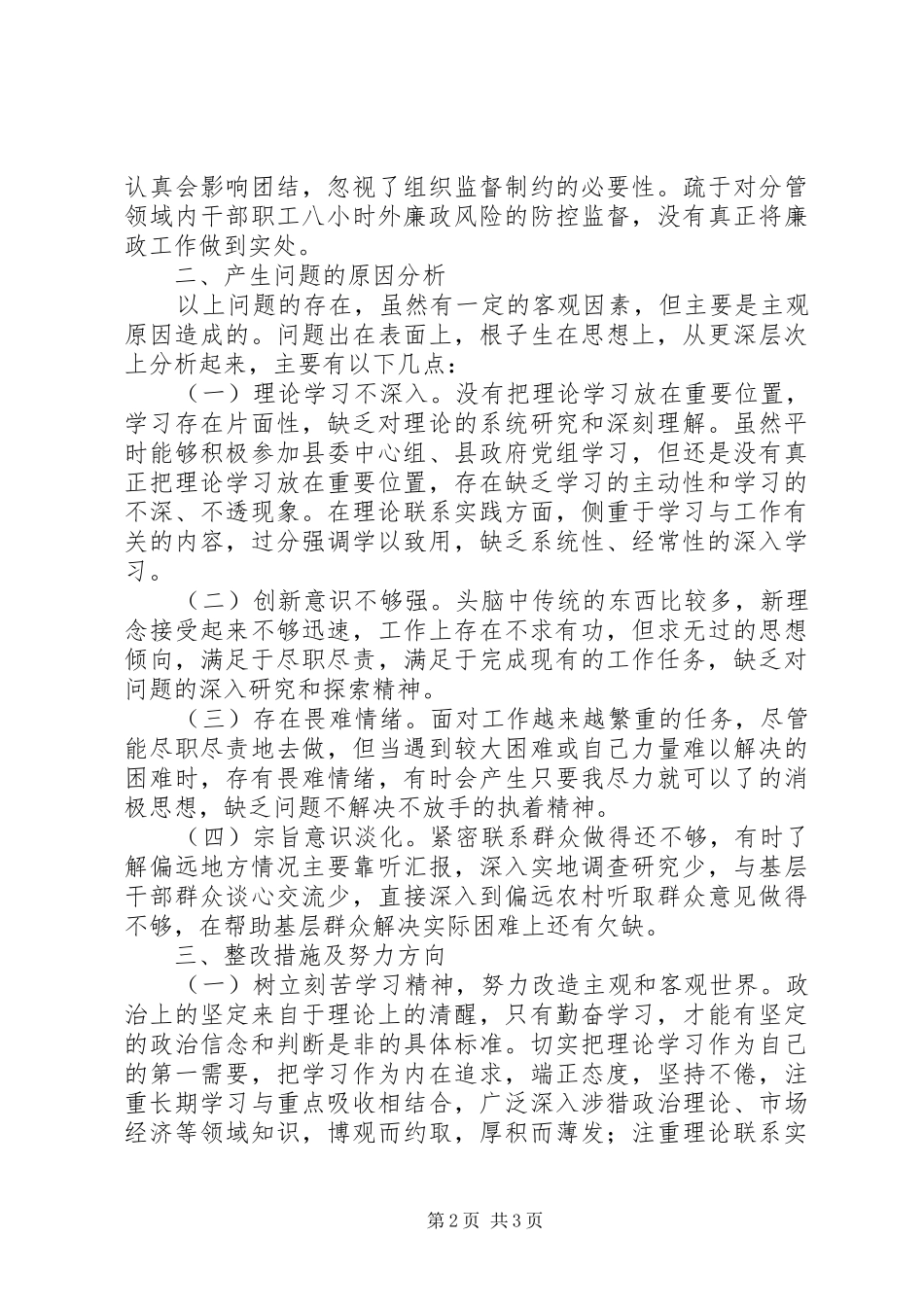2024年县委副书记个人党性分析材料学习不够系统自觉_第2页
