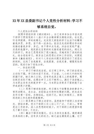 2024年县委副书记个人党性分析材料学习不够系统自觉