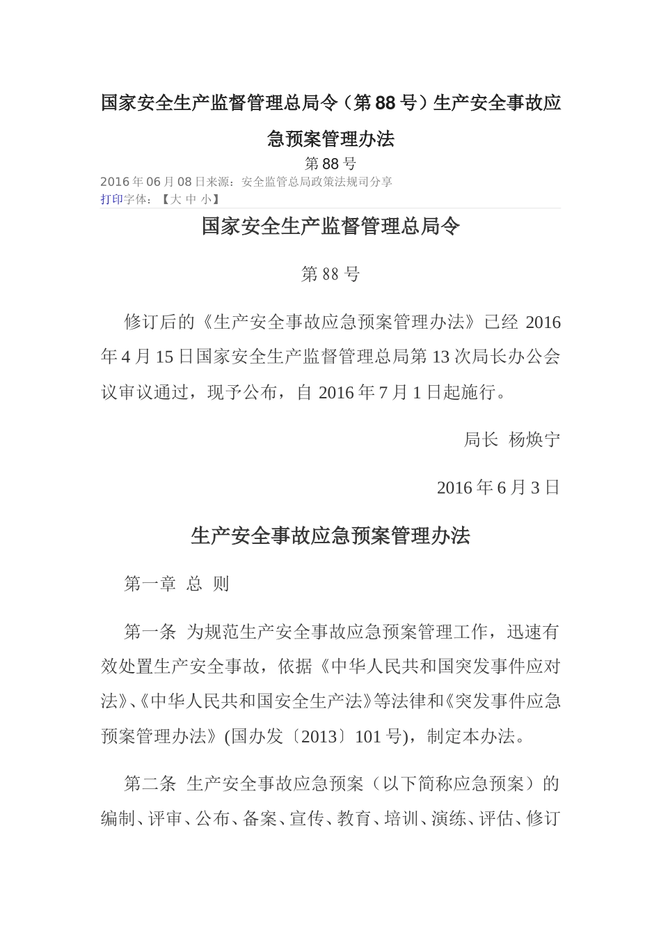 国家安全生产监督管理总局令88号应急预案管理办法_第1页