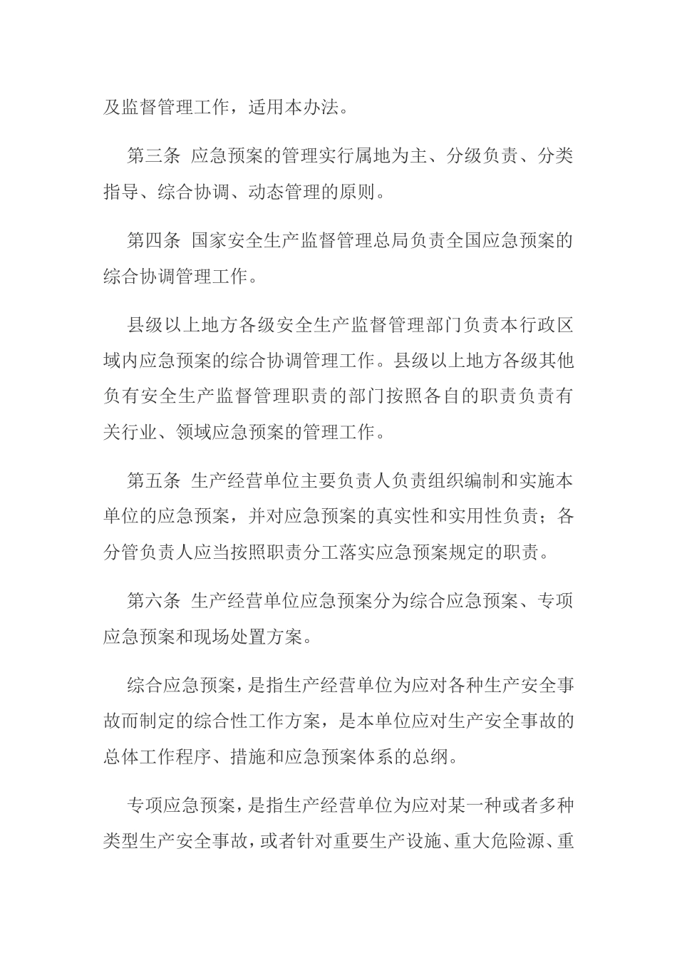 国家安全生产监督管理总局令88号应急预案管理办法_第2页