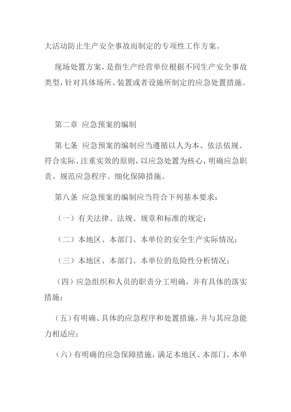 国家安全生产监督管理总局令88号应急预案管理办法_第3页