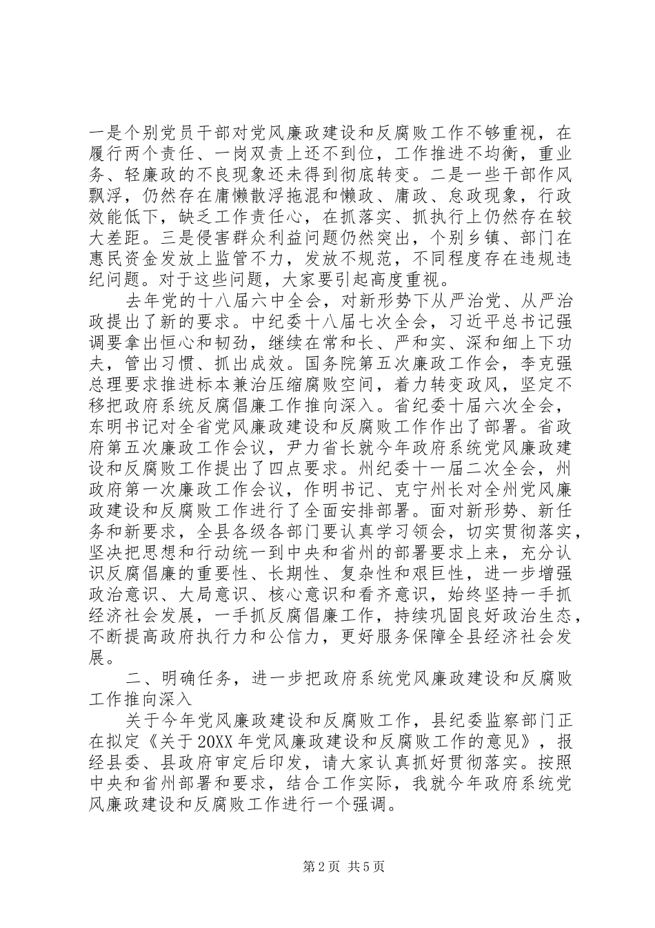 2024年县委副书记廉政工作会议致辞稿_第2页