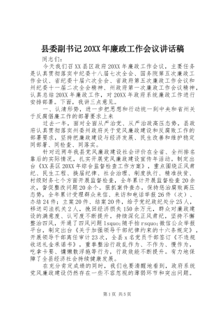 2024年县委副书记廉政工作会议致辞稿