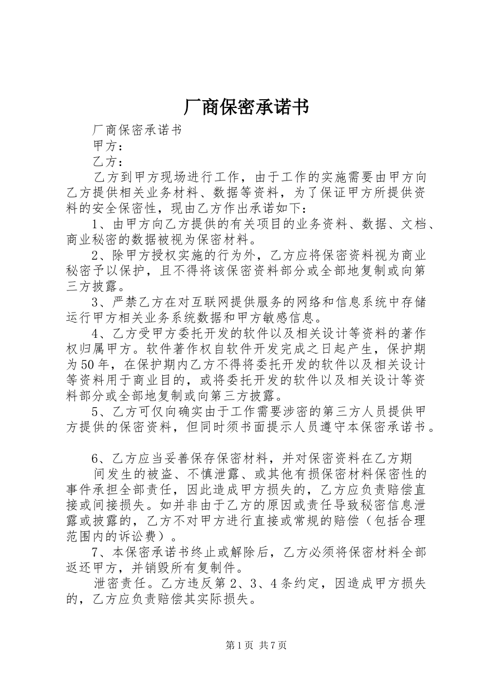 2024年厂商保密承诺书_第1页