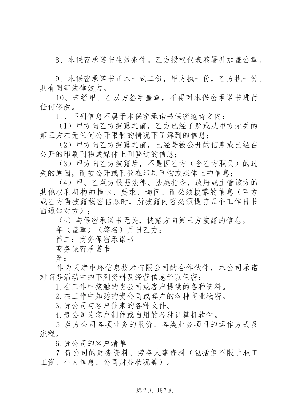 2024年厂商保密承诺书_第2页