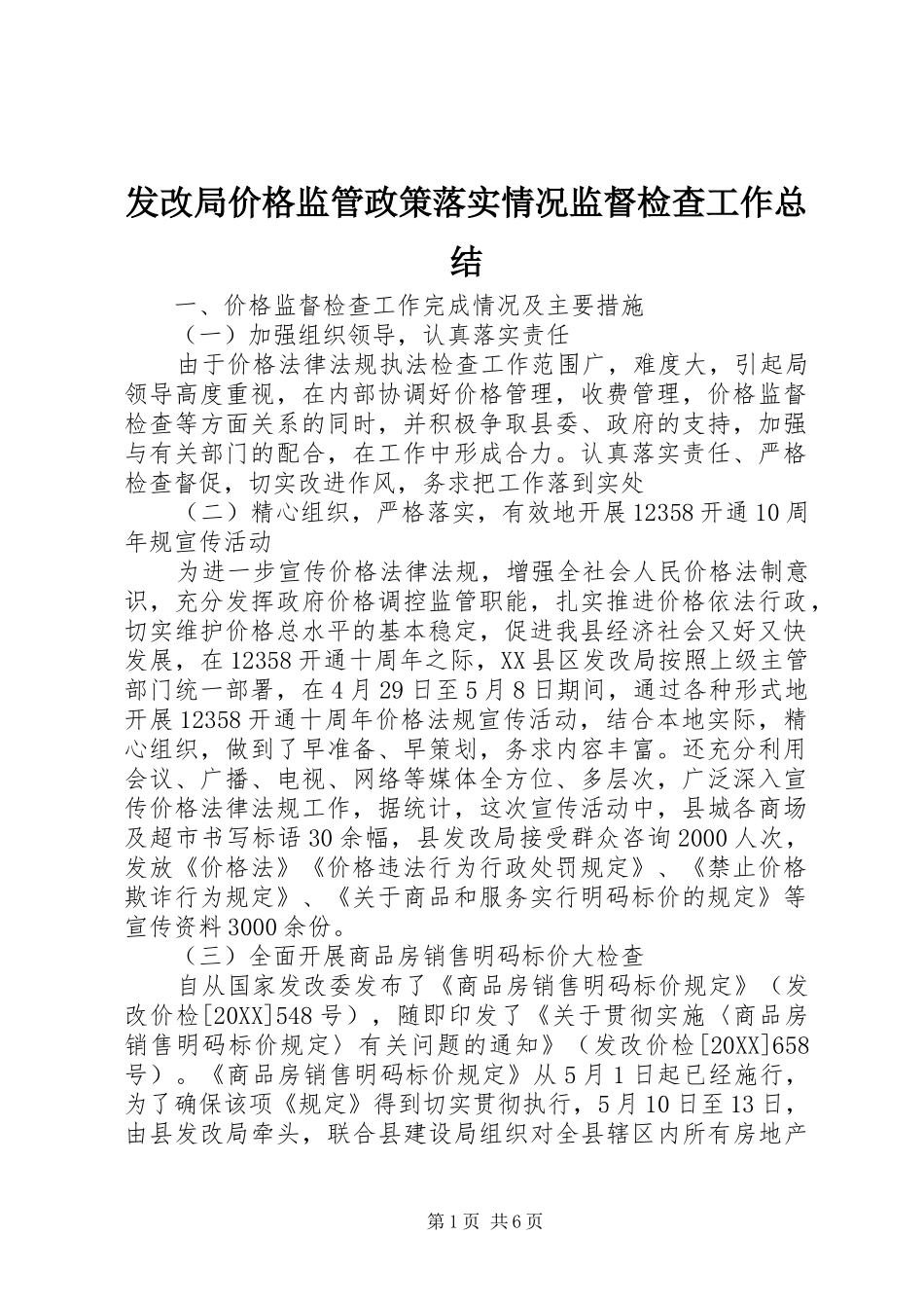 2024年发改局价格监管政策落实情况监督检查工作总结_第1页