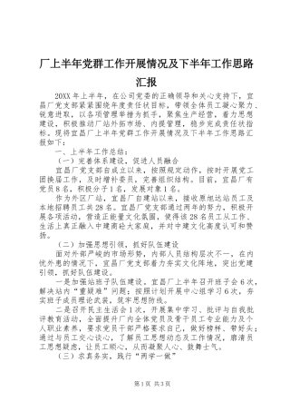 2024年厂上半年党群工作开展情况及下半年工作思路汇报