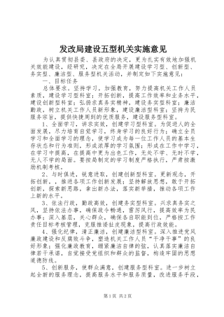 2024年发改局建设五型机关实施意见