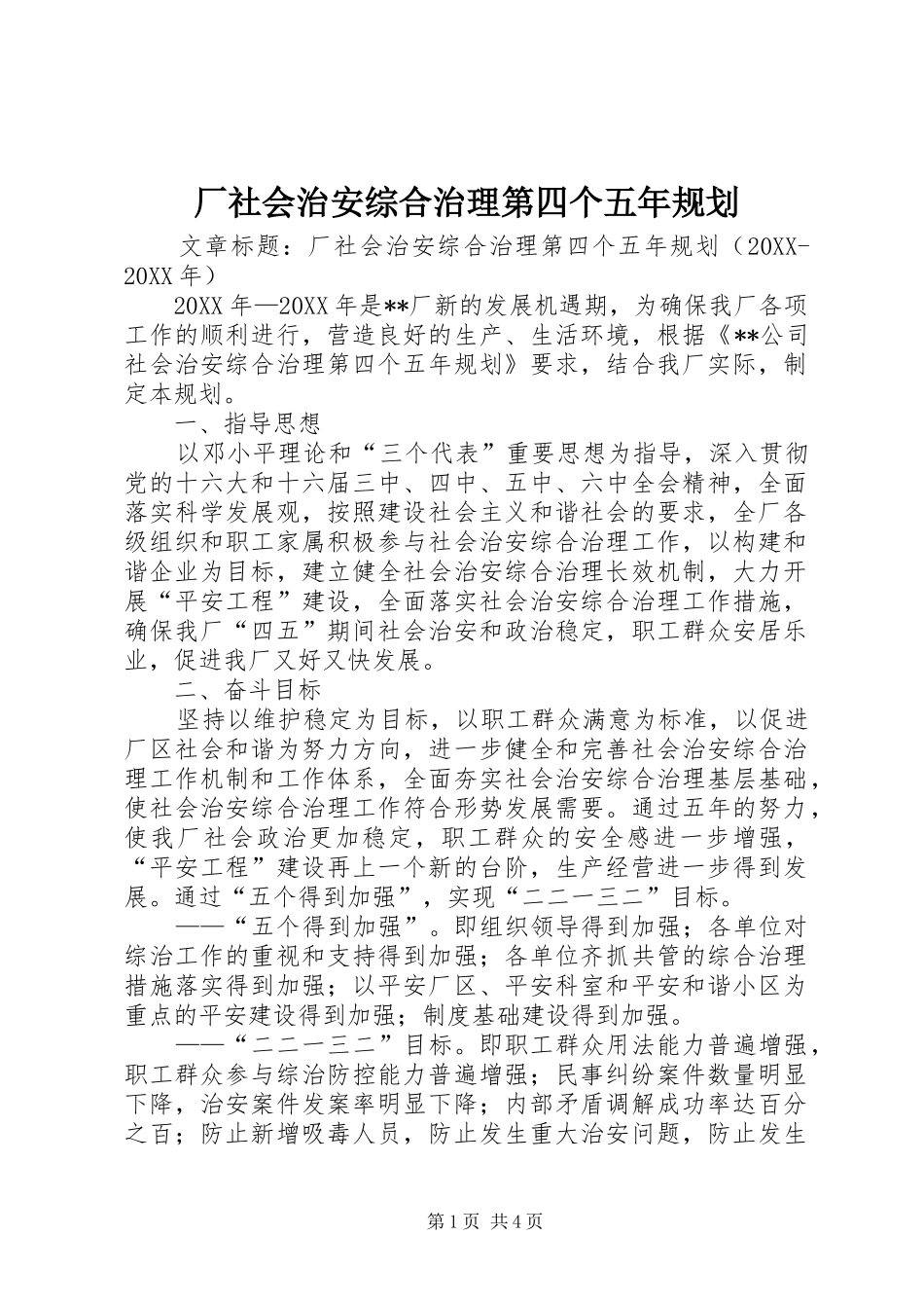 2024年厂社会治安综合治理第四个五年规划_第1页