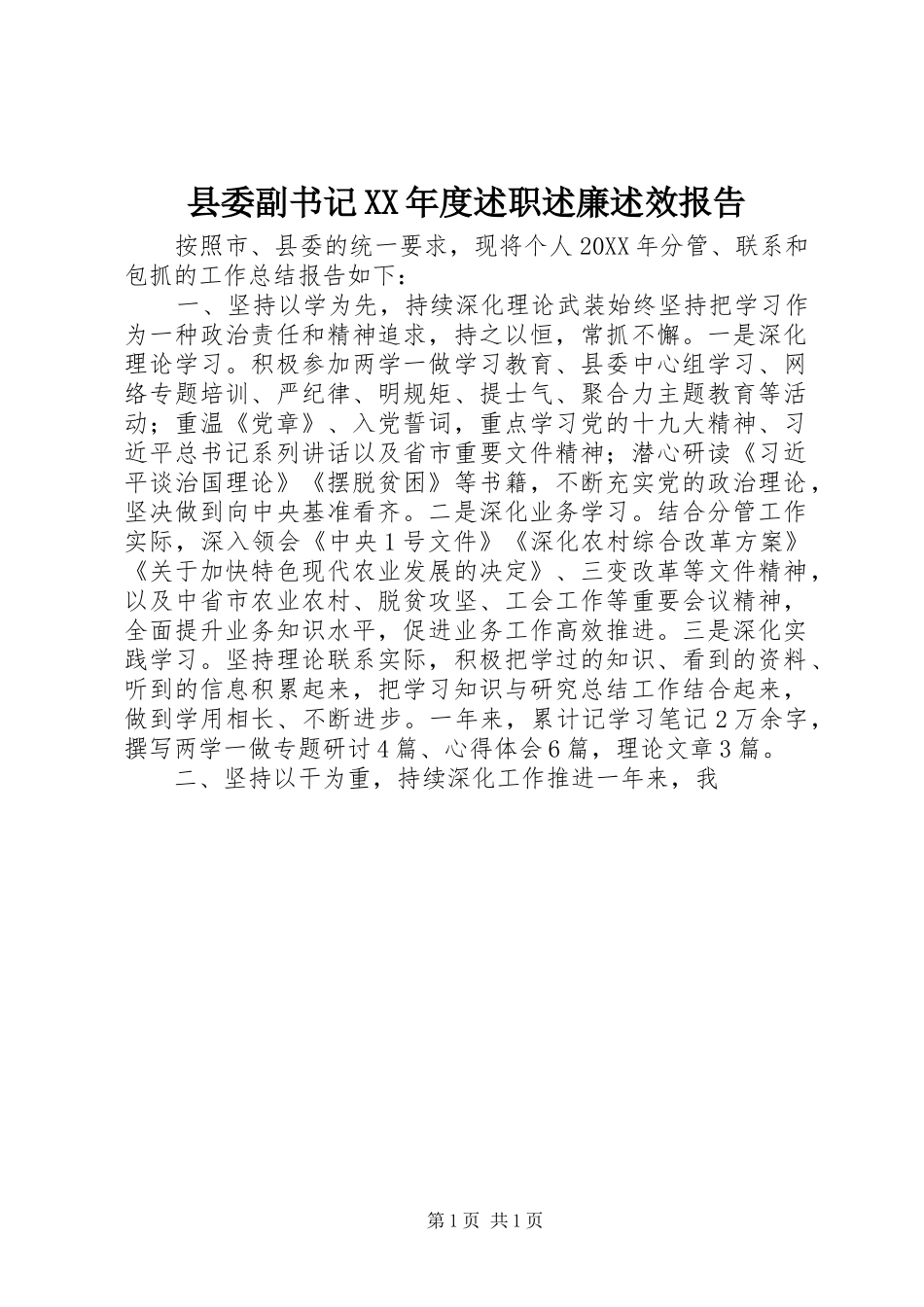 2024年县委副书记年度述职述廉述效报告_第1页