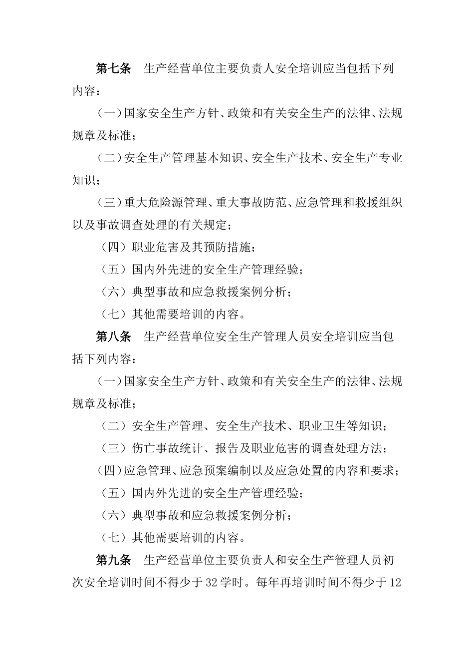 国家安全生产监督管理总局令第-3-号_第3页