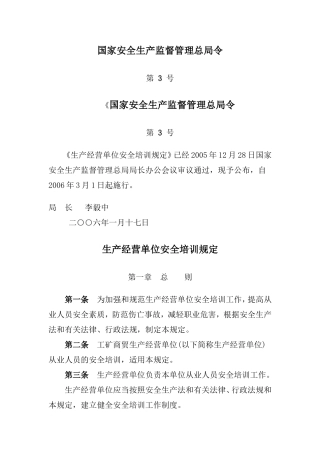 国家安全生产监督管理总局令第-3-号