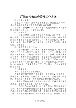 2024年厂社会治安综合治理工作方案