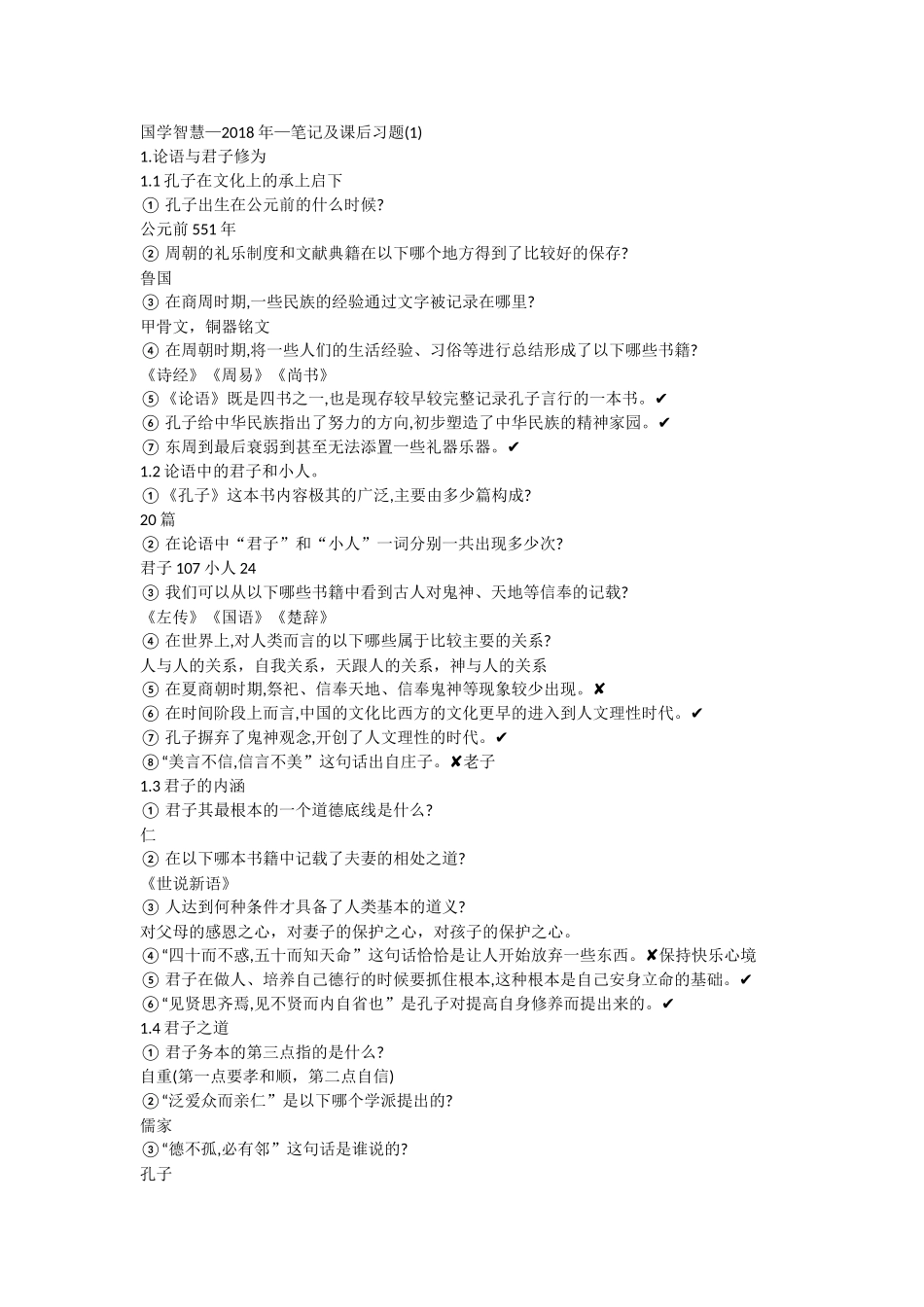 国学智慧—2018年—笔记及课_第1页