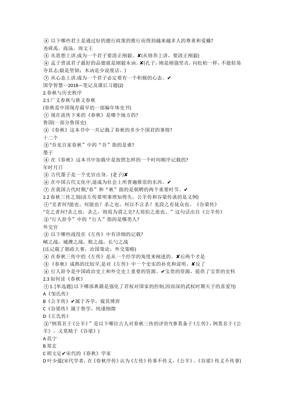 国学智慧—2018年—笔记及课_第2页