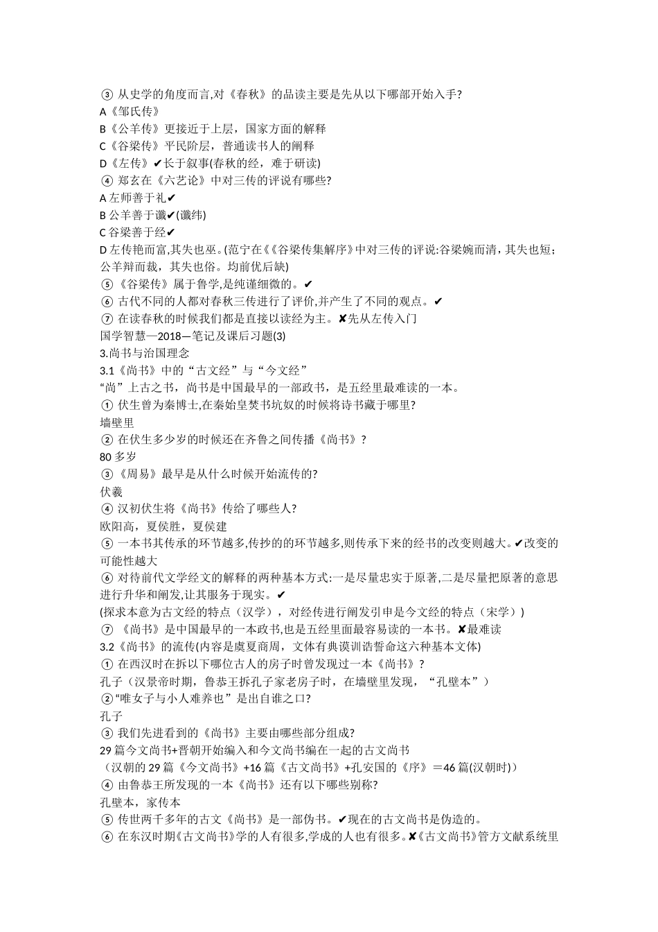 国学智慧—2018年—笔记及课_第3页