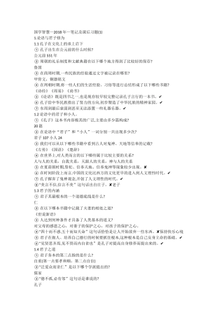 国学智慧—2018年—笔记及课