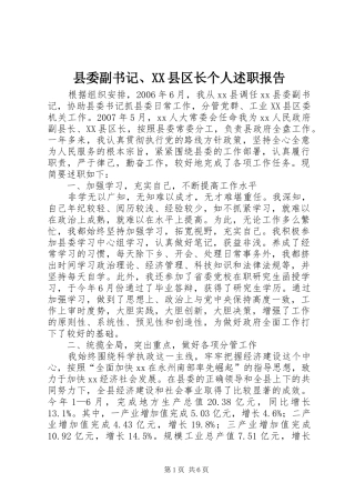 2024年县委副书记县区长个人述职报告