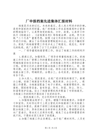 2024年厂申报档案先进集体汇报材料