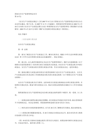 国家安全生产监督管理总局令第14号