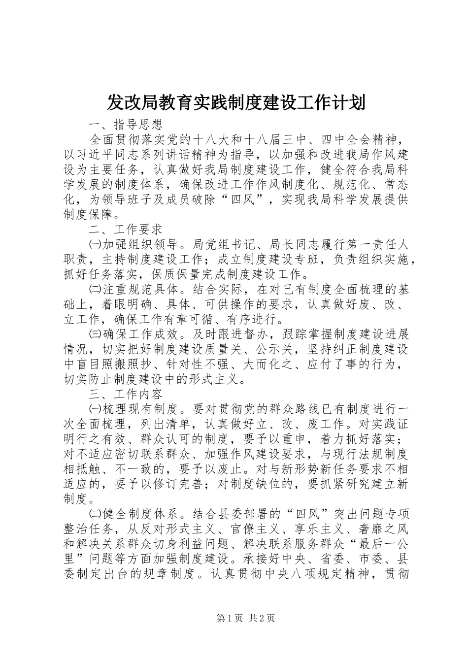 2024年发改局教育实践制度建设工作计划_第1页