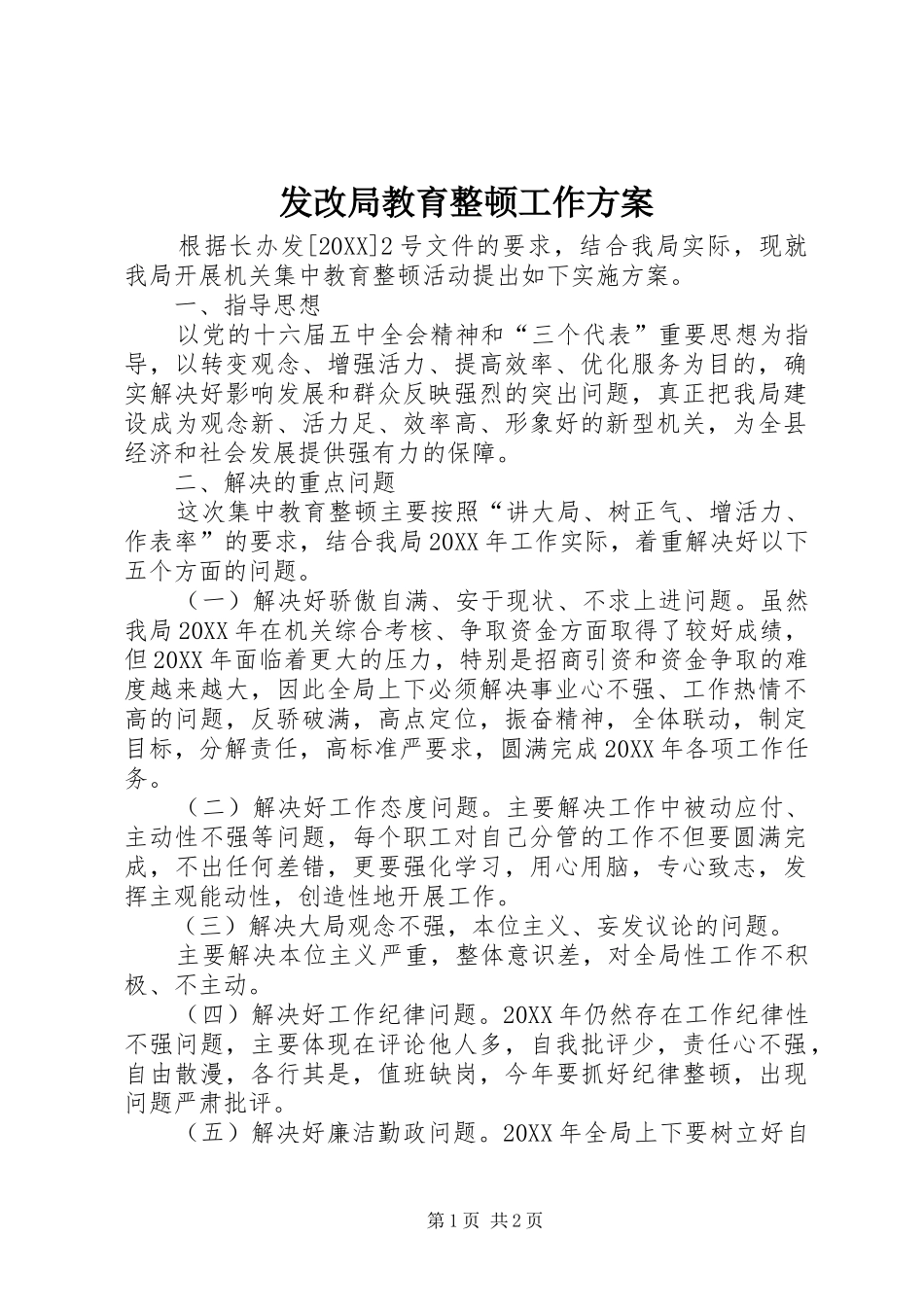 2024年发改局教育整顿工作方案_第1页