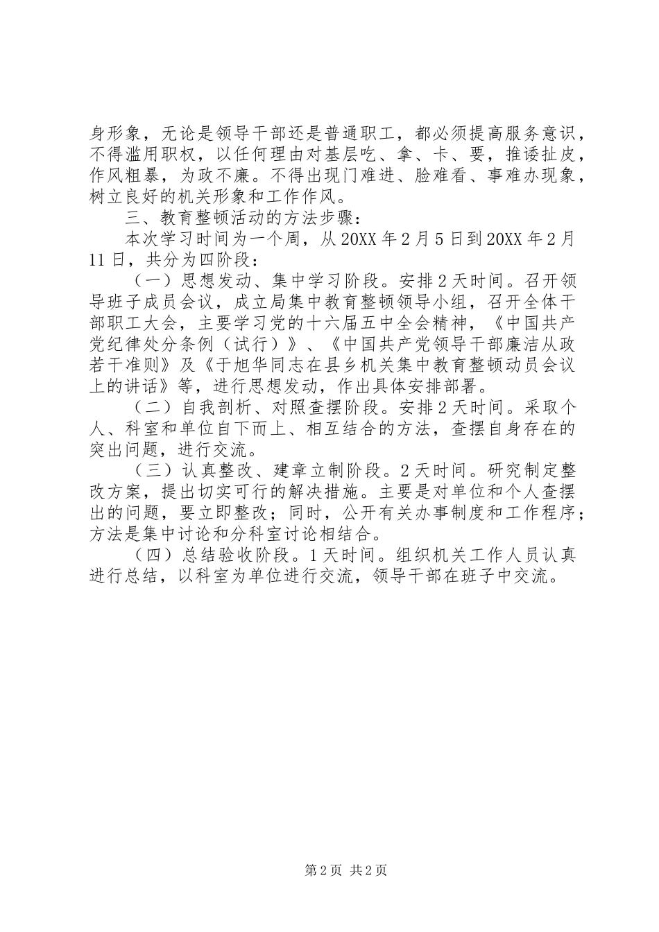 2024年发改局教育整顿工作方案_第2页