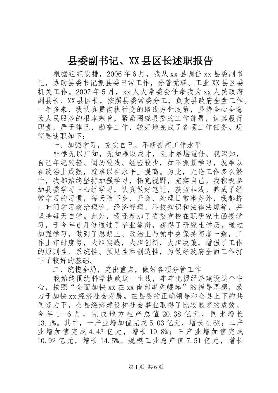 2024年县委副书记县区长述职报告_第1页