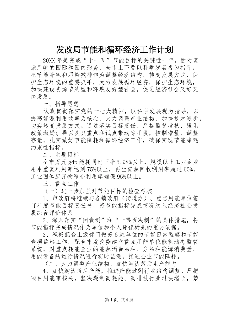 2024年发改局节能和循环经济工作计划_第1页
