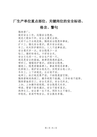 2024年厂生产单位重点部位关键岗位的安全标语格言警句