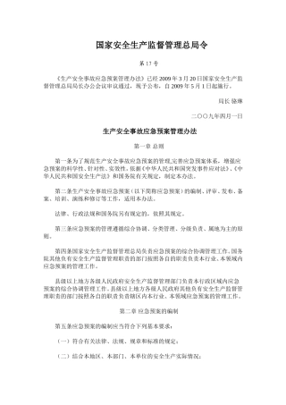 国家安全生产监督管理总局令第17号
