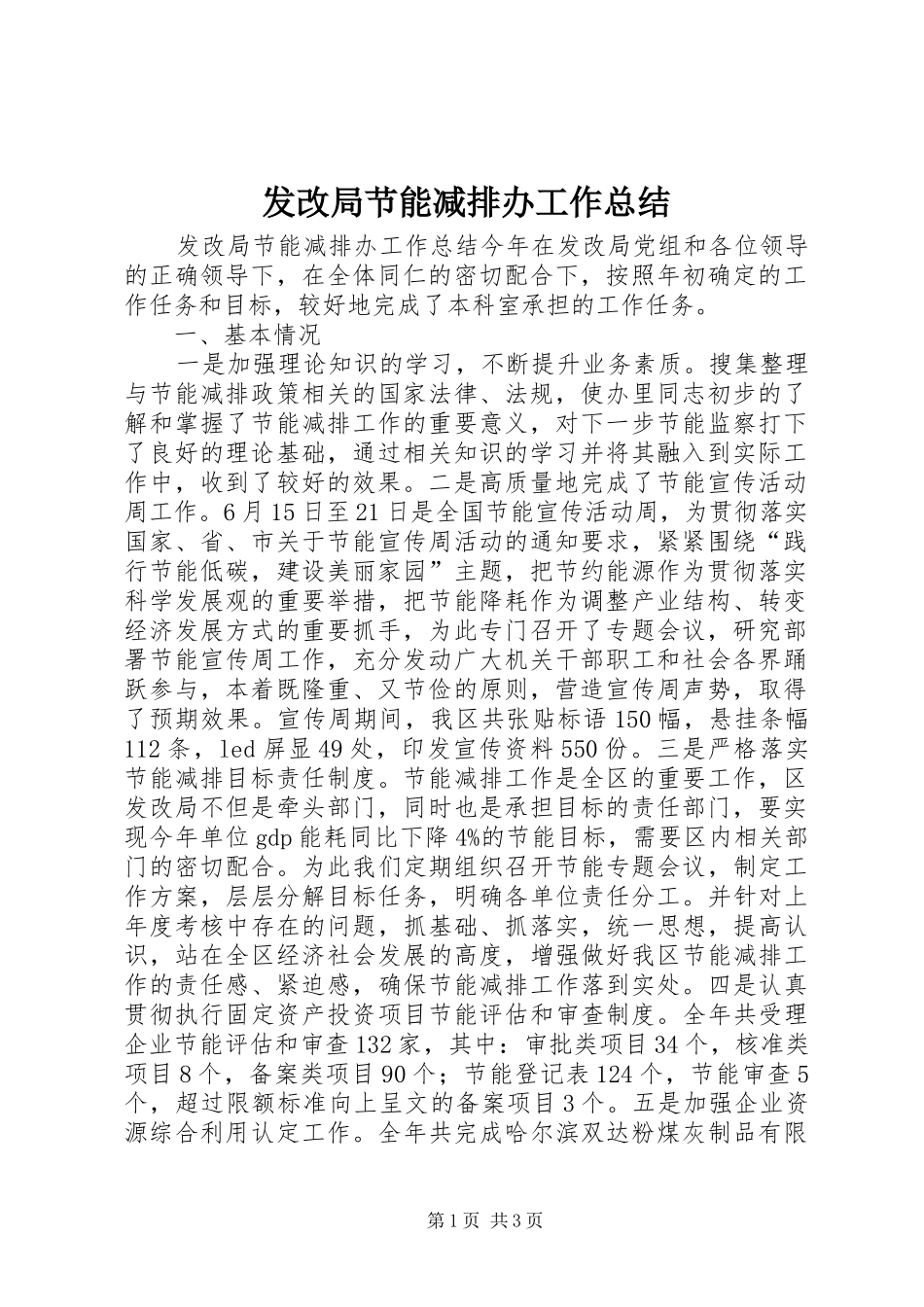 2024年发改局节能减排办工作总结_第1页