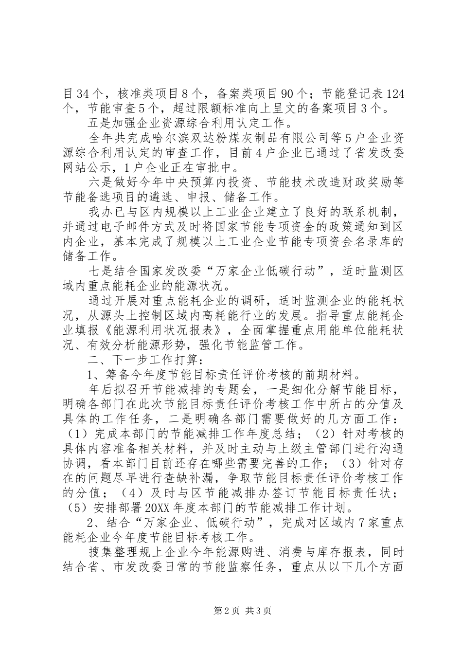 2024年发改局节能减排办工作总结范文_第2页