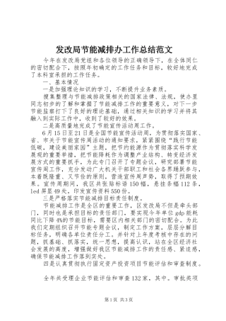 2024年发改局节能减排办工作总结范文