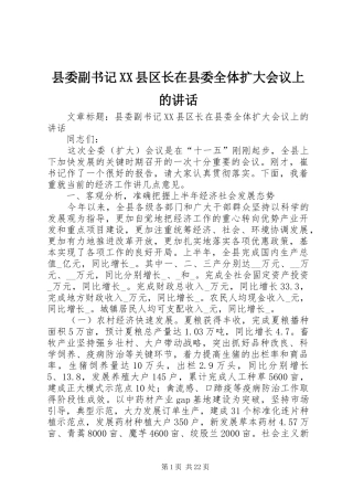 2024年县委副书记县区长在县委全体扩大会议上的致辞