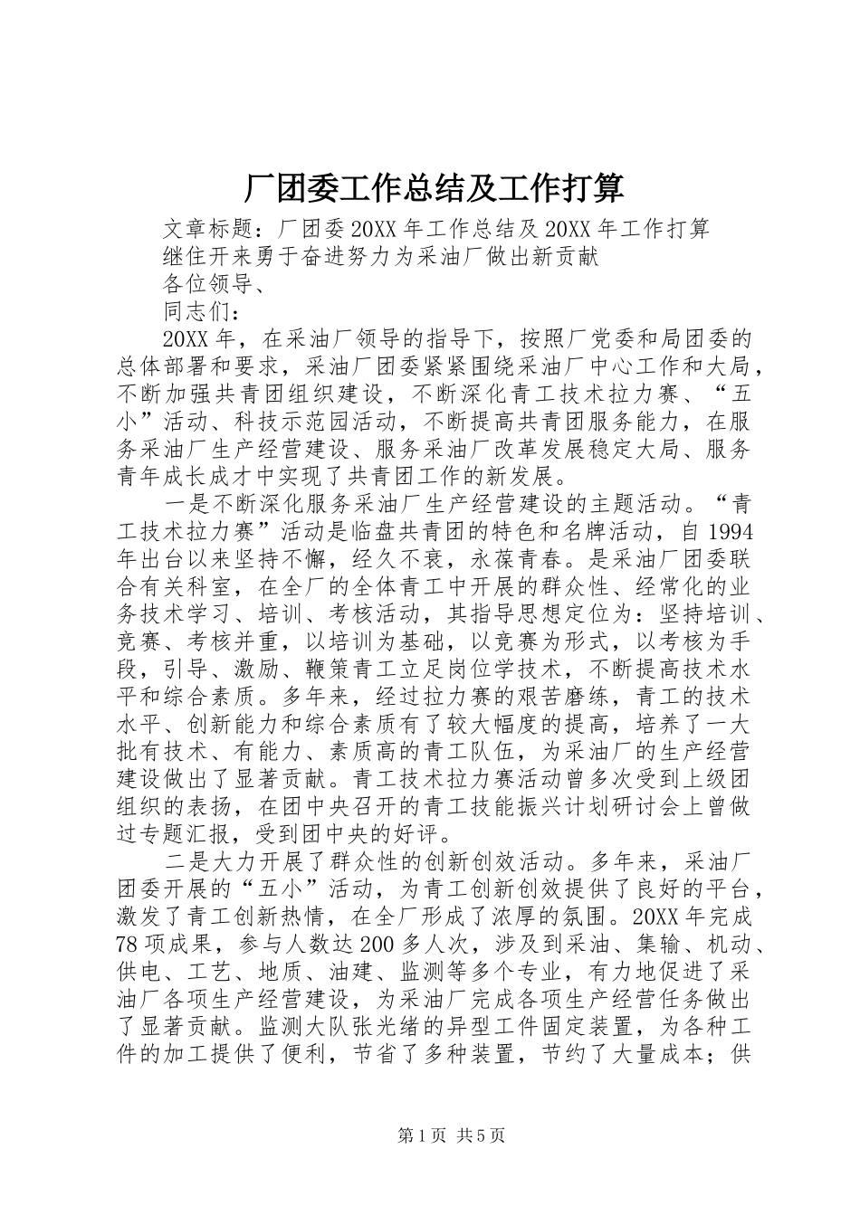 2024年厂团委工作总结及工作打算_第1页